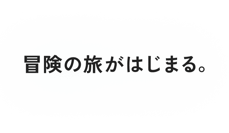 冒険の旅がはじまる。